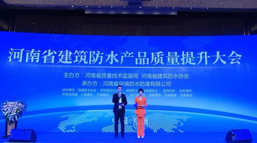 河南省建筑防水产品质量提升大会