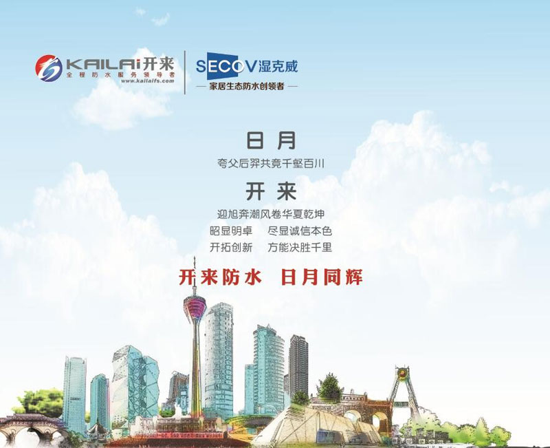 开来防水，日月同辉