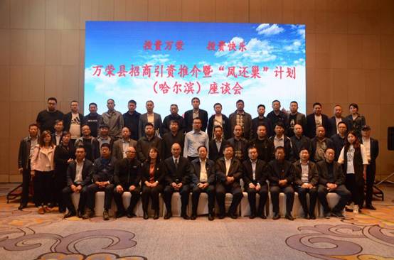 山西省运城市万荣县招商引资推介暨“凤还巢”计划座谈会_开来湿克威防水