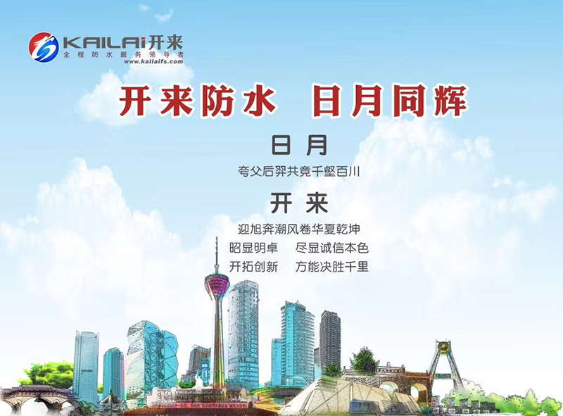 防水材料厂家_开来湿克威防水