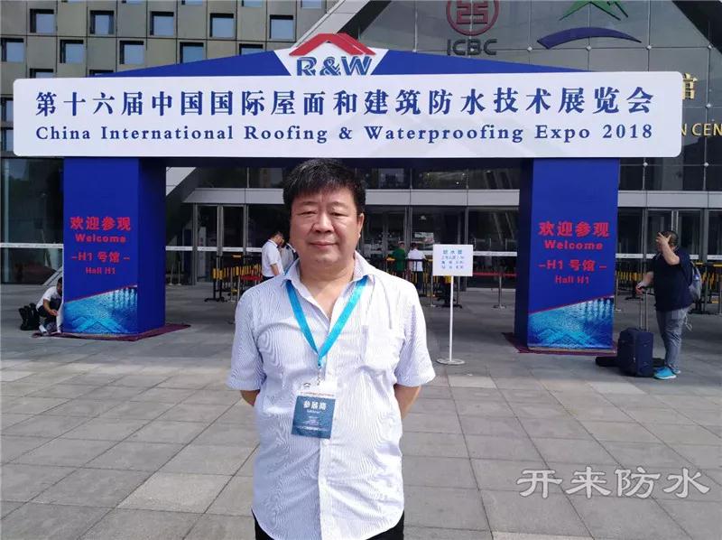 开来湿克威防水总工伏新合先生