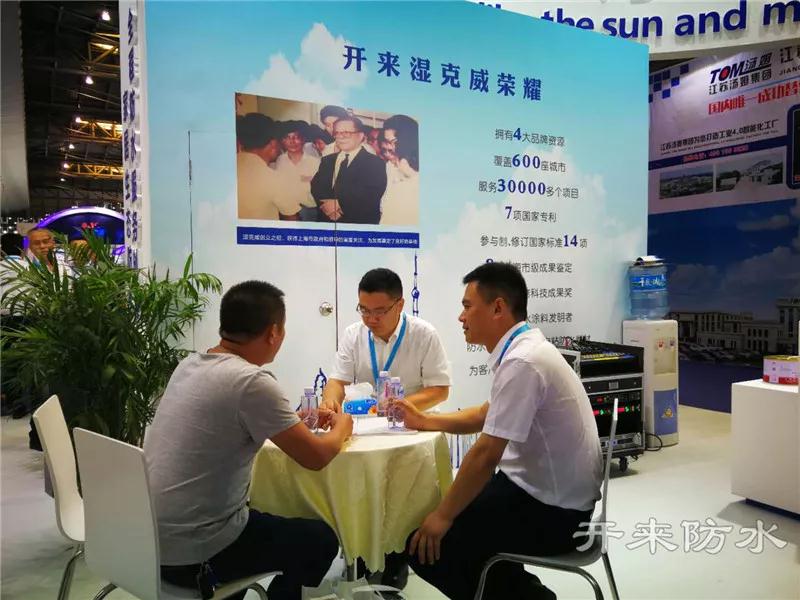 开来湿克威防水业务经理与客户座谈