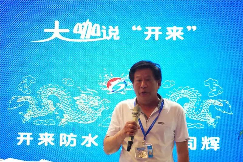 海南防水防渗协会朱绍碧会长_开来SECOV湿克威防水