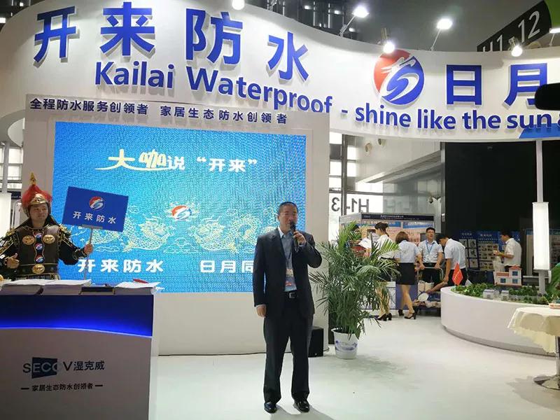 苏州防水研究院巢文革院长_开来SECOV湿克威防水
