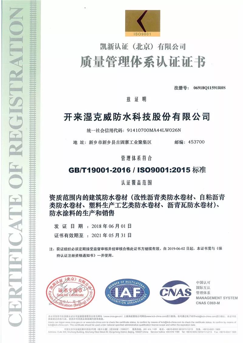 质量管理体系认证证书_开来SECOV湿克威防水