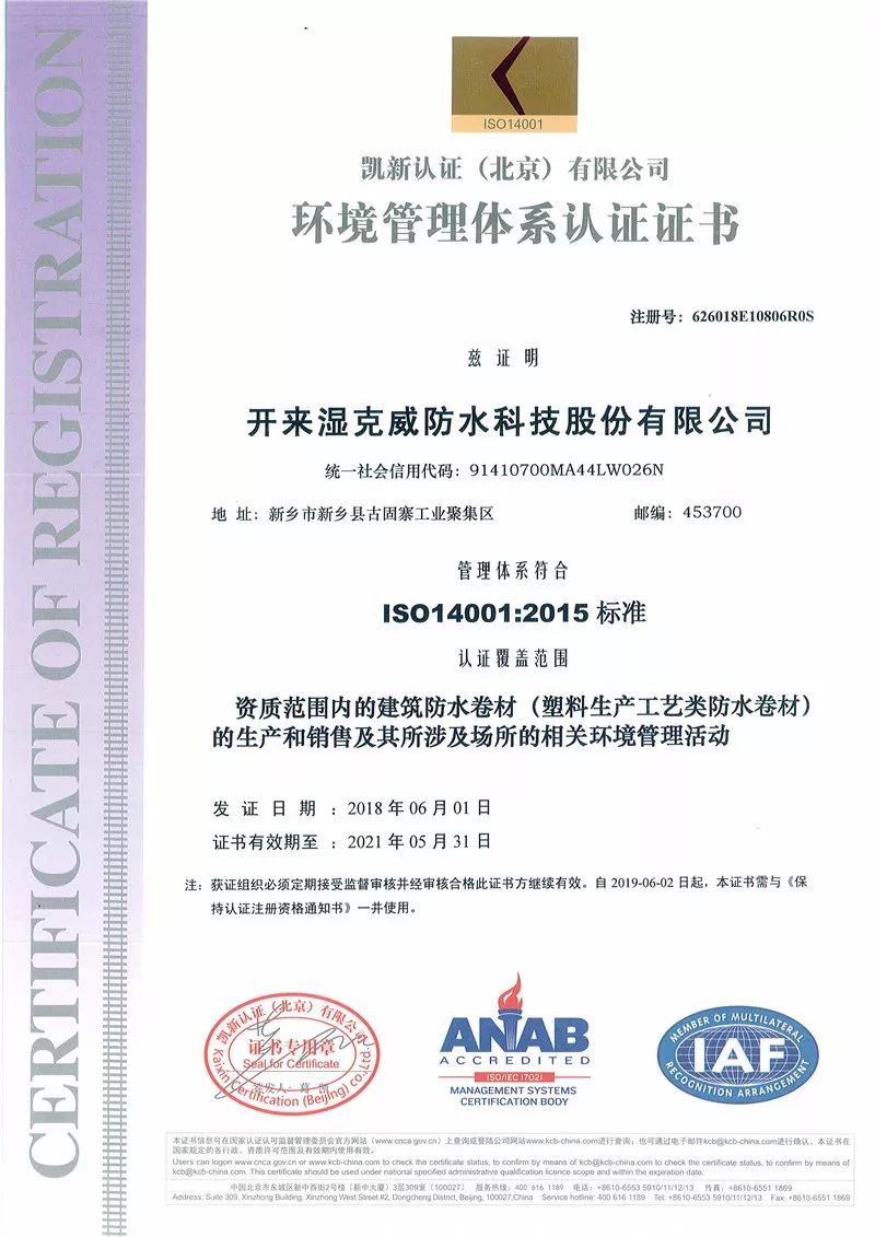 环境管理体系认证证书_开来SECOV湿克威防水