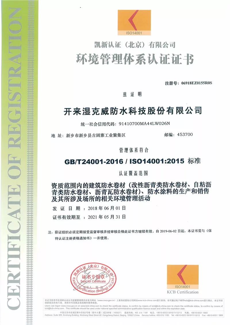 环境管理体系认证证书_开来SECOV湿克威防水