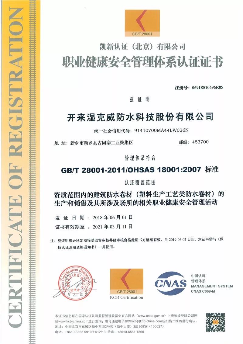 环境管理体系认证证书_开来SECOV湿克威防水