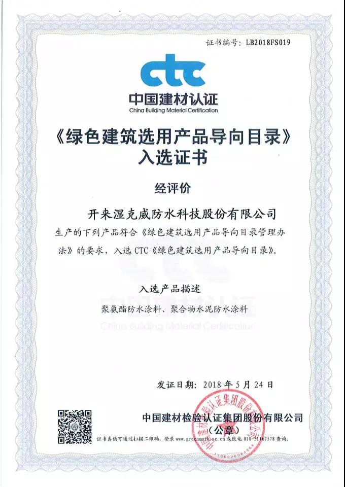 绿色建筑选用产品证书_开来SECOV湿克威防水