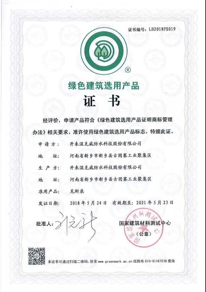 绿色建筑选用产品证书_开来SECOV湿克威防水
