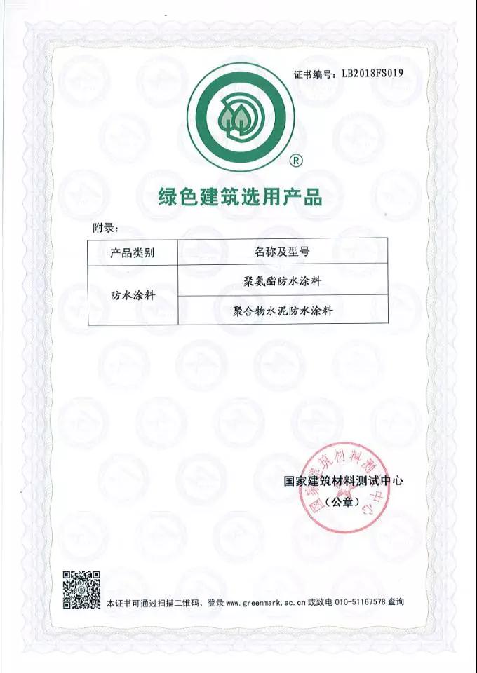 绿色建筑选用产品证书_开来SECOV湿克威防水