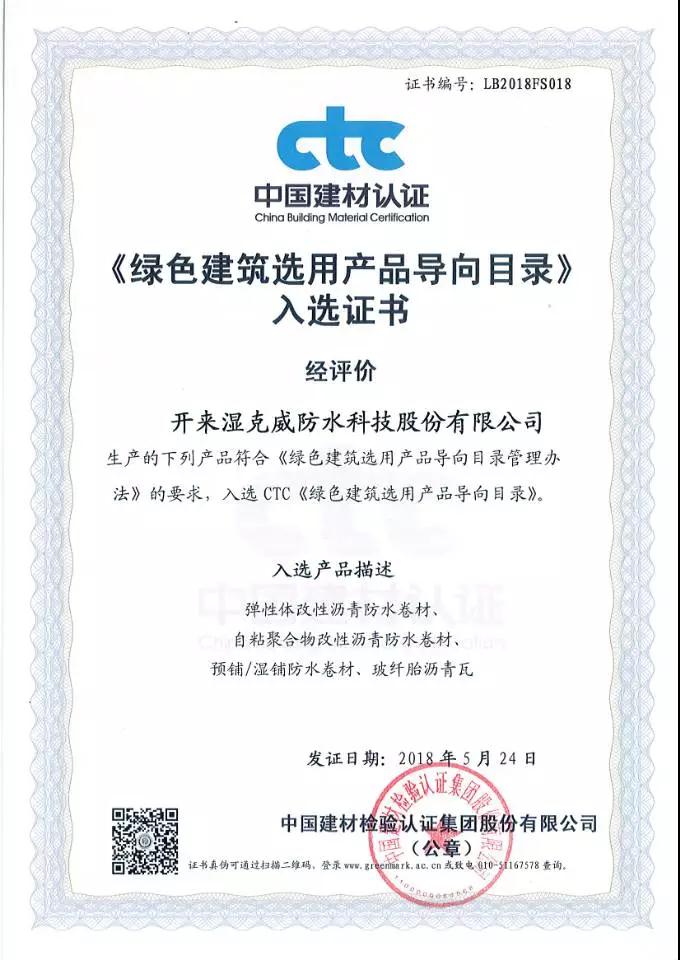 绿色建筑选用产品证书_开来SECOV湿克威防水