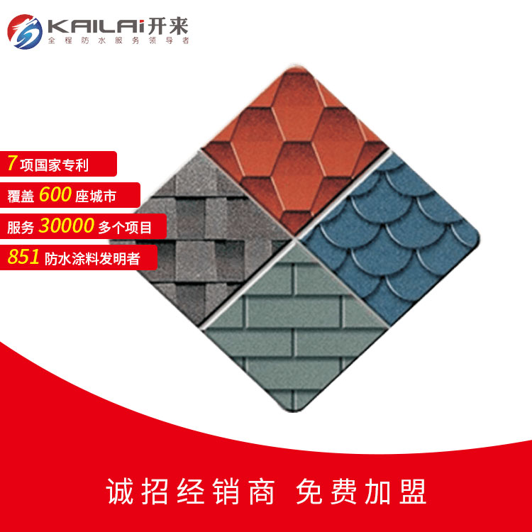 彩色沥青瓦_玻纤沥青瓦_油毡瓦_开来SECOV湿克威防水