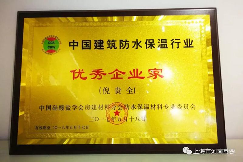 中国建筑防水保温行业优秀企业家证书