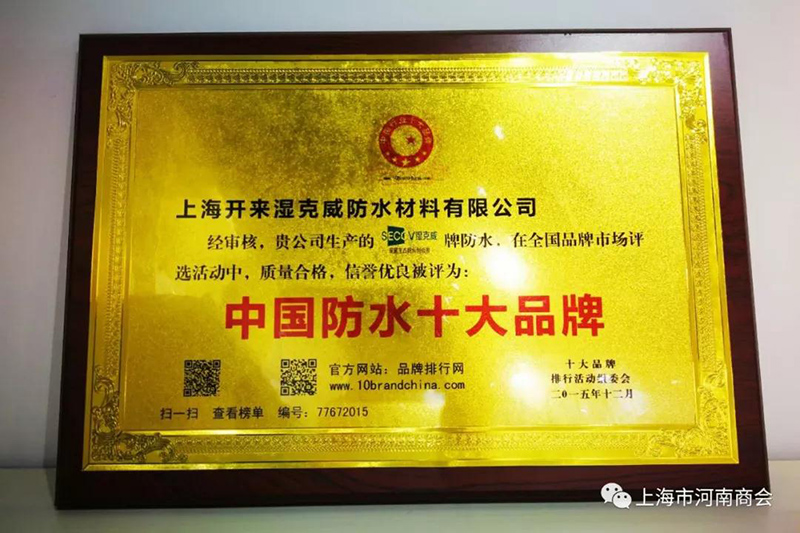 中国防水十大品牌证书_开来SECOV湿克威防水