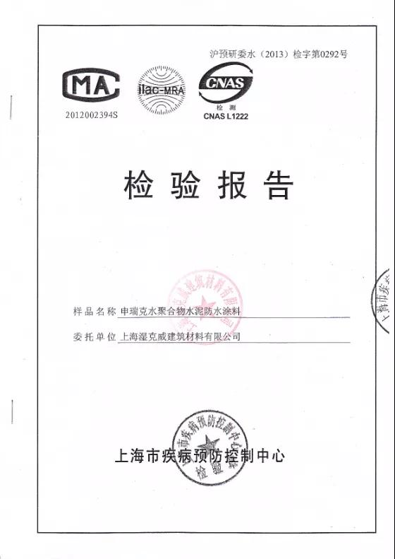 开来湿克威防水：检验报告