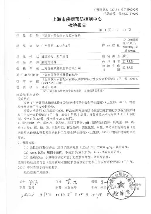 开来湿克威防水：检验报告