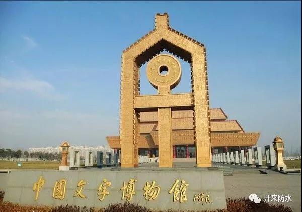 弹性体改性沥青防水卷材案例文字博物馆