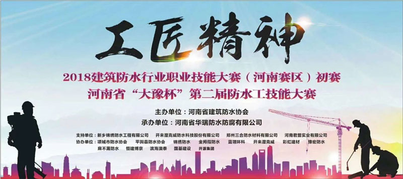 河南省“大豫杯”第二届防水工职业技能大赛