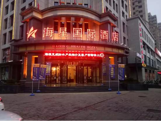 开来湿克防水家装品牌推介会—新乡站