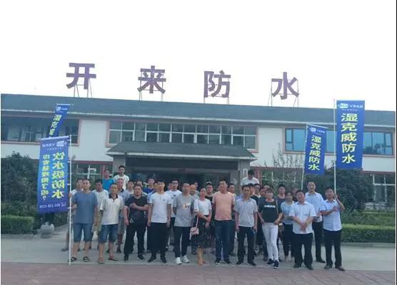 开来湿克防水家装品牌推介会—新乡站