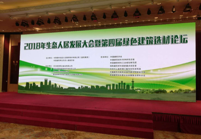 2018生态人居发展大会∙绿色建筑选材论坛