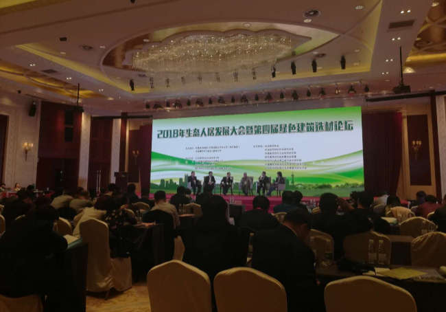 2018生态人居发展大会∙绿色建筑选材论坛