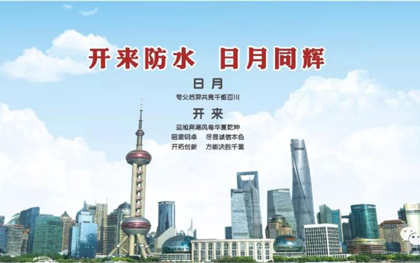 开来湿克威防水