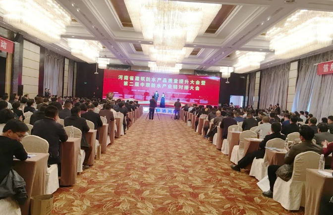 河南省建筑防水产品质量提升大会暨第二届中原建筑防水产业供应链对接大会会场