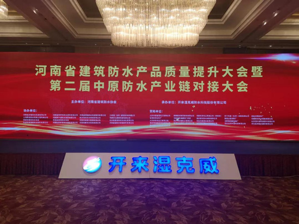 河南省建筑防水产品质量提升大会暨第二届中原建筑防水产业供应链对接大会