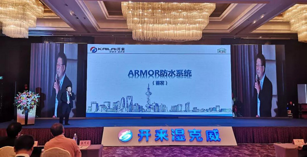 ARMOR（铠甲）防水系统首发