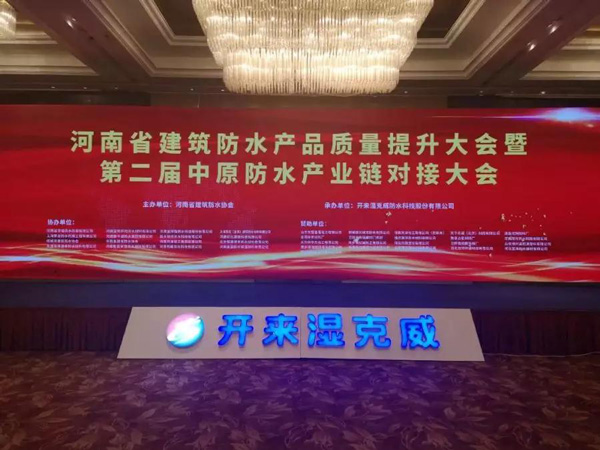 河南省建筑防水产品质量提升大会暨第二届中原建筑防水产业供应链对接大会