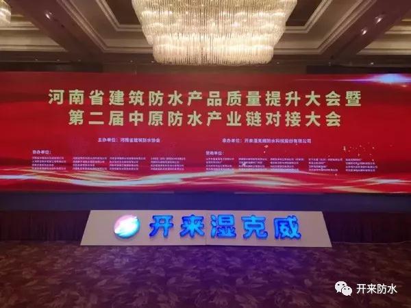 河南省建筑防水产品质量提升大会暨第二届中原建筑防水产业供应链对接大会