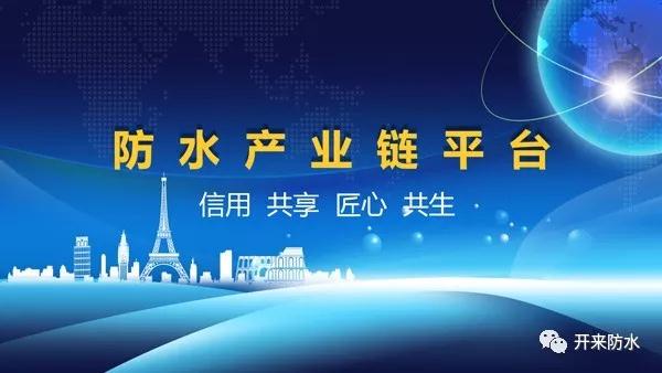 防水产业链平台正式启动