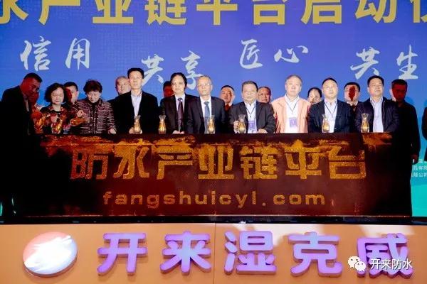 防水产业链平台正式启动