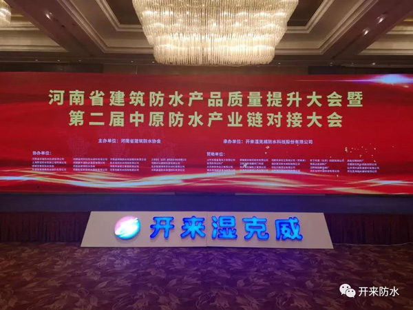 防水产业链平台正式启动