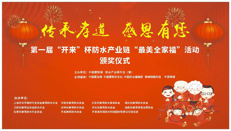 第一届开来杯防水产业链最美全家福颁奖典礼