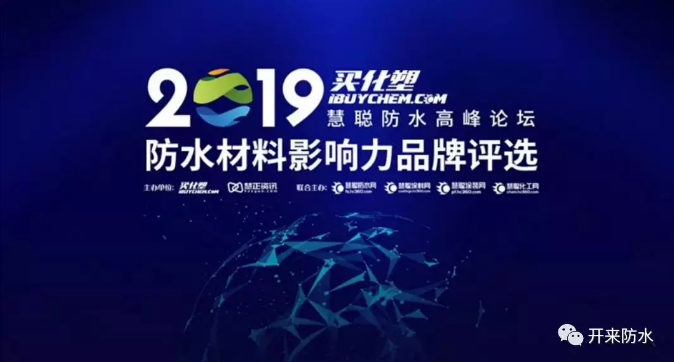 2019防水材料影响力品牌