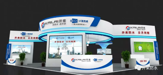 中国国际屋面和建筑防水技术展览会