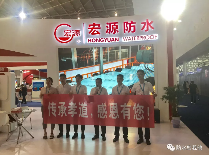 宏源防水科技集团有限公司