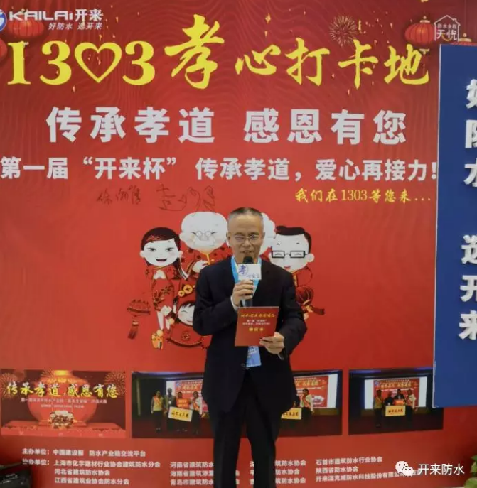 上海化建协会防水分会副会长、河南防水协会执行会长、中国防水产业链发起人倪贵全孝心宣言